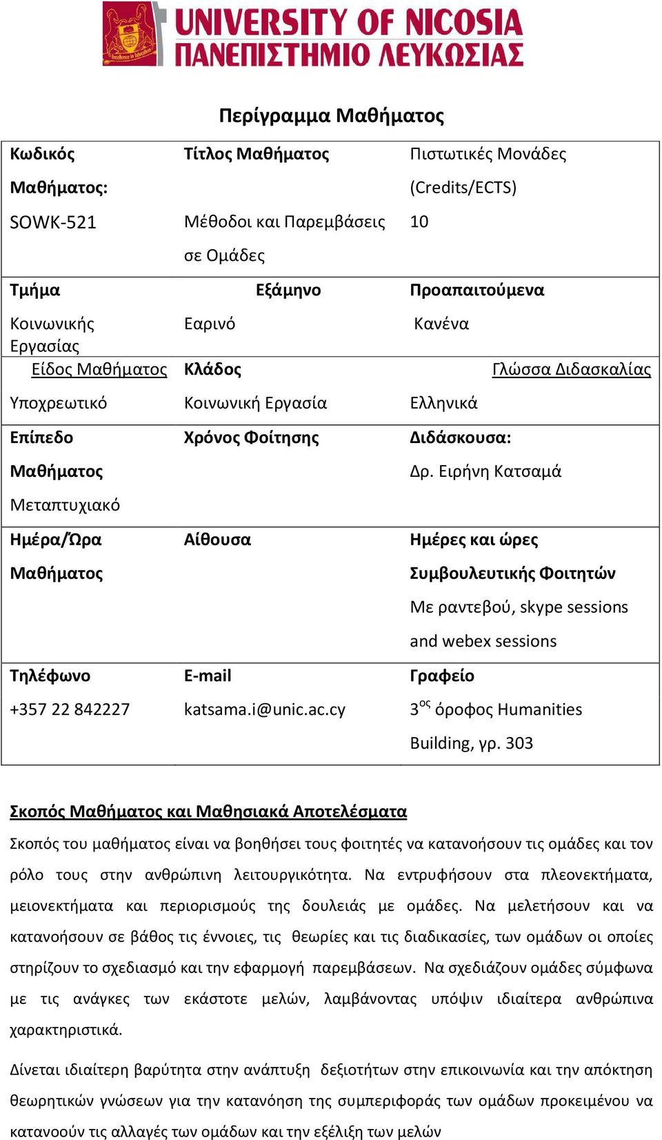 Ειρήνη Κατσαμά Μεταπτυχιακό Ημέρα/Ώρα Μαθήματος Αίθουσα Ημέρες και ώρες Συμβουλευτικής Φοιτητών Με ραντεβού, skype sessions and webex sessions Τηλέφωνο E-mail Γραφείο +357 22 842227 katsama.i@unic.ac.