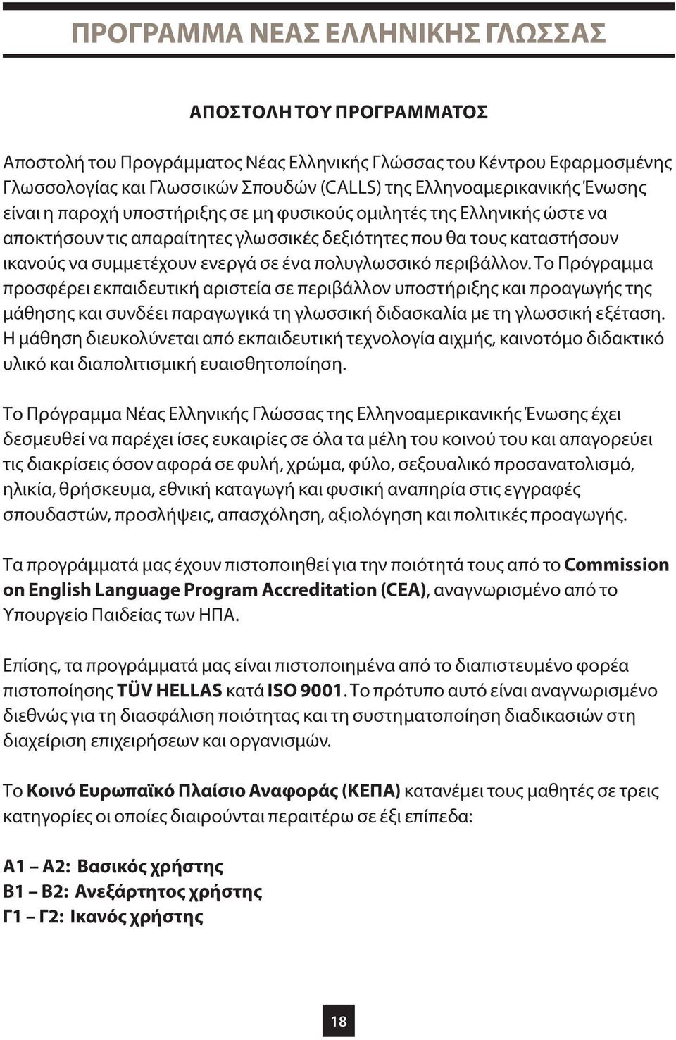 πολυγλωσσικό περιβάλλον. Το Πρόγραμμα προσφέρει εκπαιδευτική αριστεία σε περιβάλλον υποστήριξης και προαγωγής της μάθησης και συνδέει παραγωγικά τη γλωσσική διδασκαλία με τη γλωσσική εξέταση.