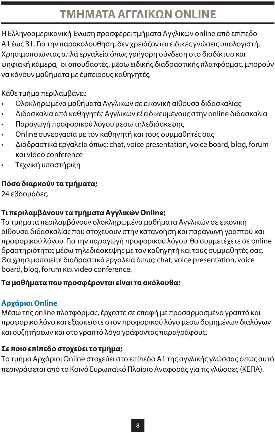 Κάθε τμήμα περιλαμβάνει: Ολοκληρωμένα μαθήματα Αγγλικών σε εικονική αίθουσα διδασκαλίας Διδασκαλία από καθηγητές Αγγλικών εξειδικευμένους στην online διδασκαλία Παραγωγή προφορικού λόγου μέσω