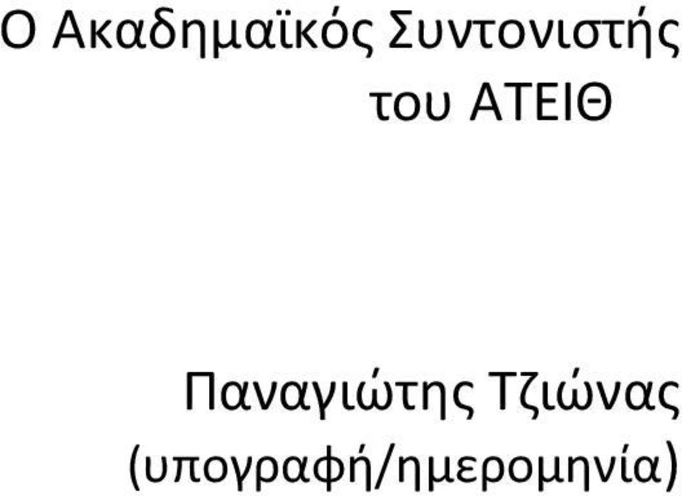 ΑΤΕΙΘ Παναγιώτης