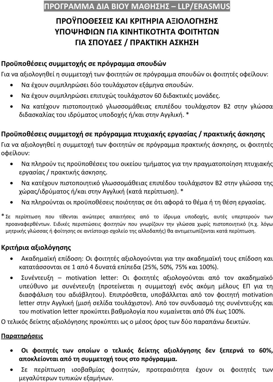 Να κατέχουν πιστοποιητικό γλωσσομάθειας επιπέδου τουλάχιστον Β2 στην γλώσσα διδασκαλίας του ιδρύματος υποδοχής ή/και στην Αγγλική.