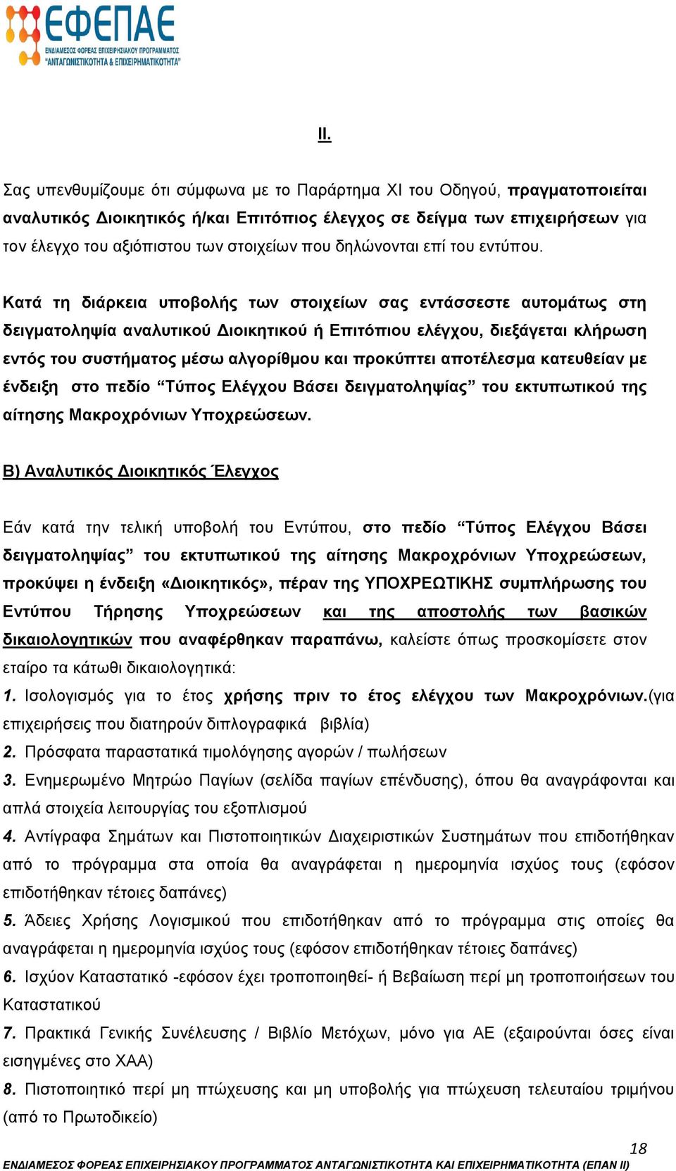 Κατά τη διάρκεια υποβολής των στοιχείων σας εντάσσεστε αυτομάτως στη δειγματοληψία αναλυτικού Διοικητικού ή Επιτόπιου ελέγχου, διεξάγεται κλήρωση εντός του συστήματος μέσω αλγορίθμου και προκύπτει