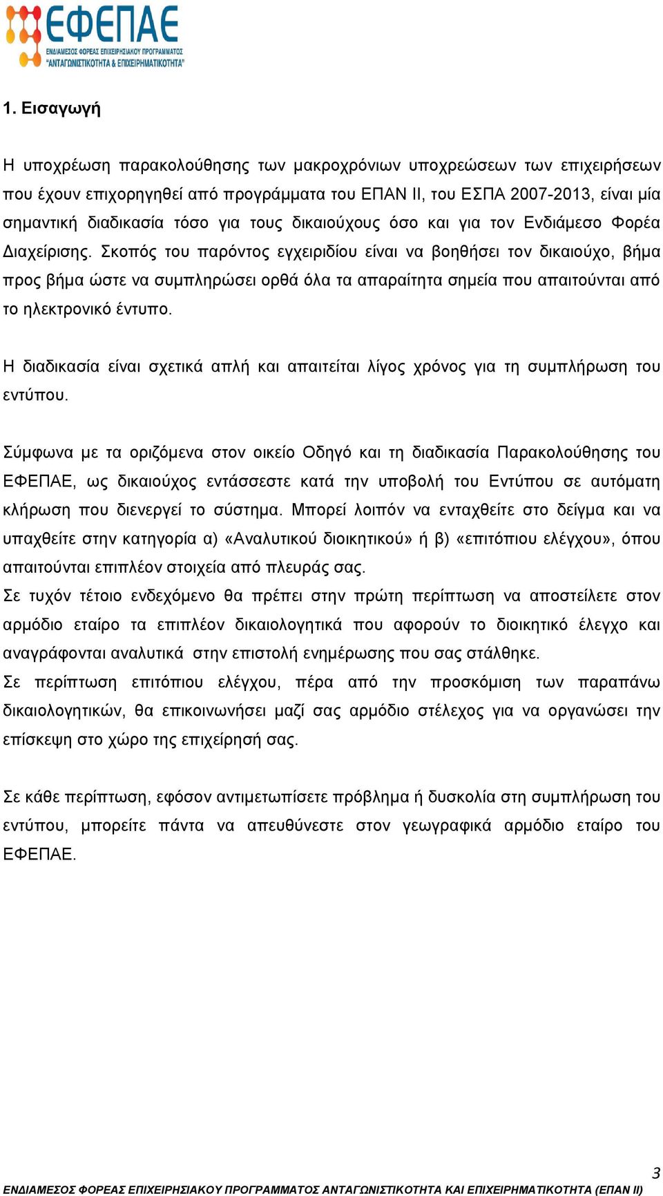 Σκοπός του παρόντος εγχειριδίου είναι να βοηθήσει τον δικαιούχο, βήμα προς βήμα ώστε να συμπληρώσει ορθά όλα τα απαραίτητα σημεία που απαιτούνται από το ηλεκτρονικό έντυπο.