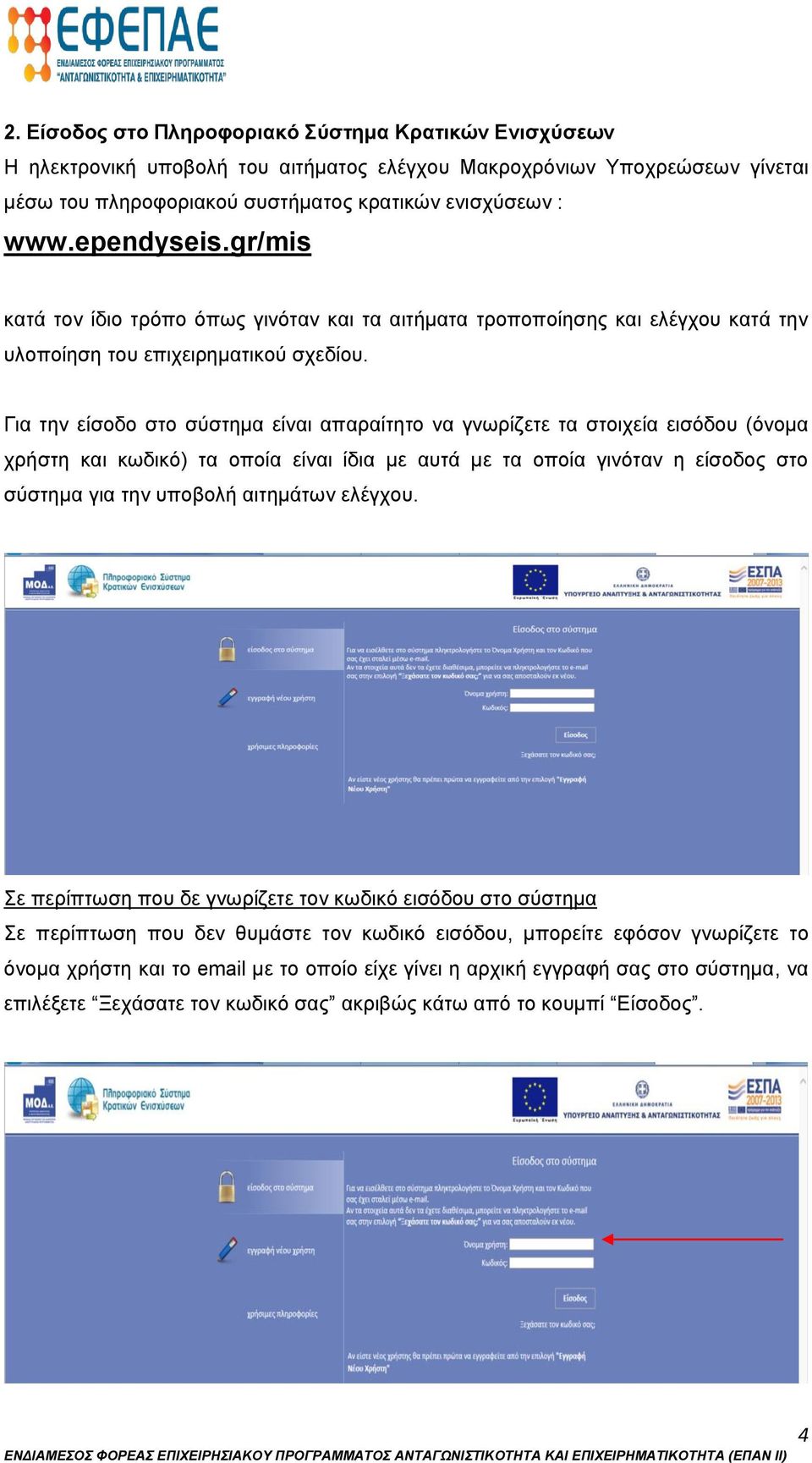 Για την είσοδο στο σύστημα είναι απαραίτητο να γνωρίζετε τα στοιχεία εισόδου (όνομα χρήστη και κωδικό) τα οποία είναι ίδια με αυτά με τα οποία γινόταν η είσοδος στο σύστημα για την υποβολή αιτημάτων