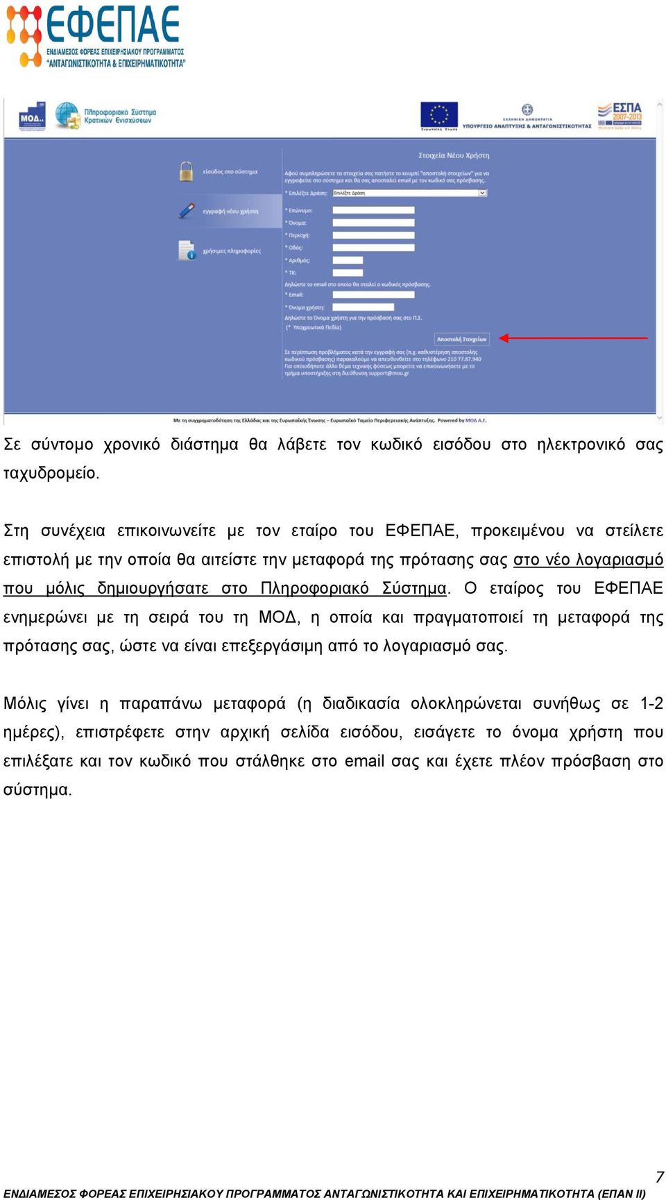 δημιουργήσατε στο Πληροφοριακό Σύστημα.