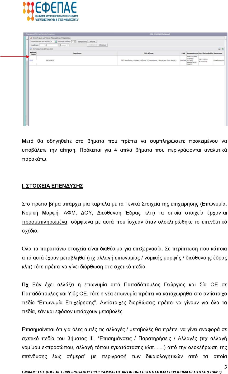 με αυτά που ίσχυαν όταν ολοκληρώθηκε το επενδυτικό σχέδιο. Όλα τα παραπάνω στοιχεία είναι διαθέσιμα για επεξεργασία.