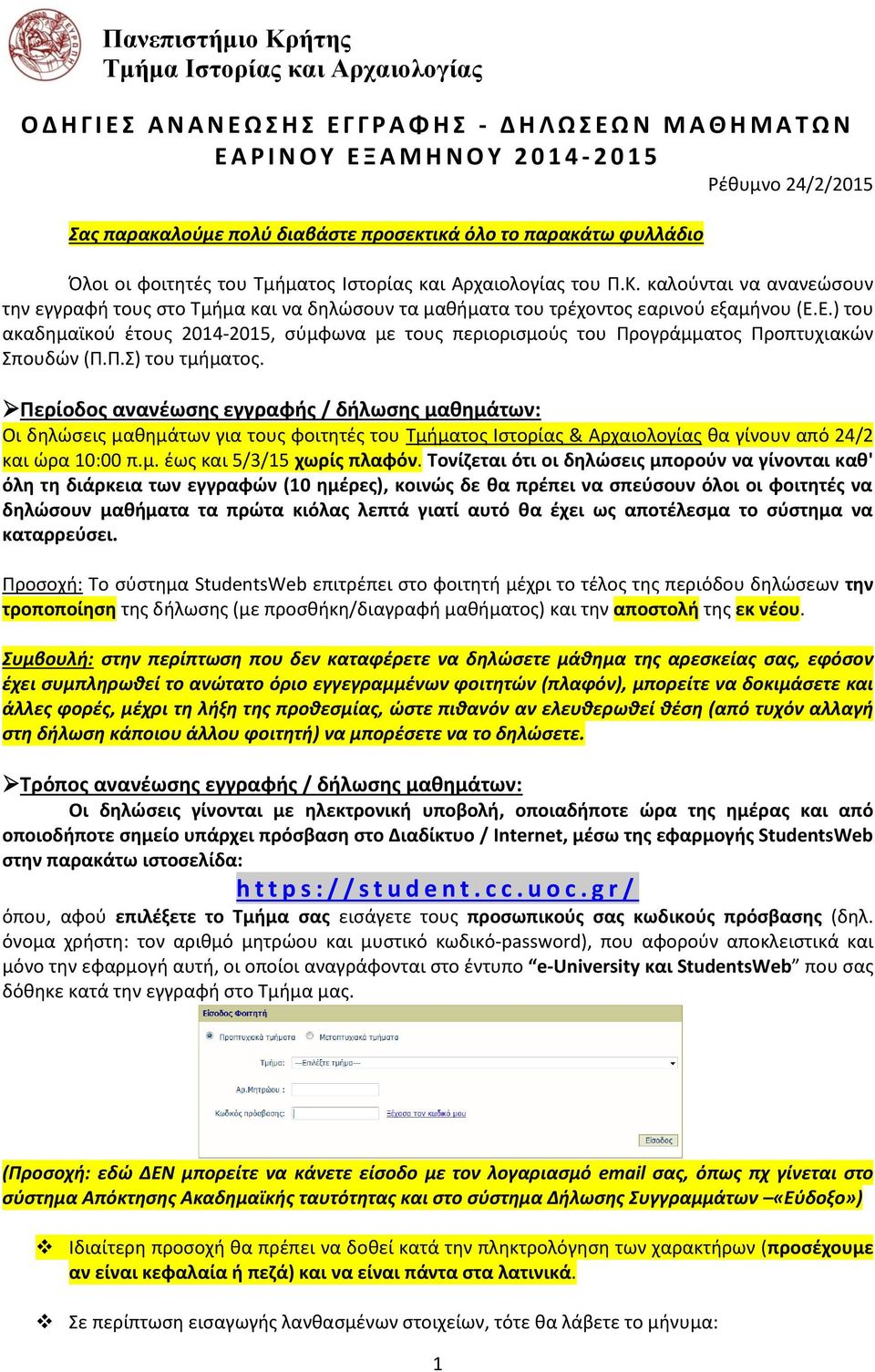 καλούνται να ανανεώσουν την εγγραφή τους στο Τμήμα και να δηλώσουν τα μαθήματα του τρέχοντος εαρινού εξαμήνου (Ε.