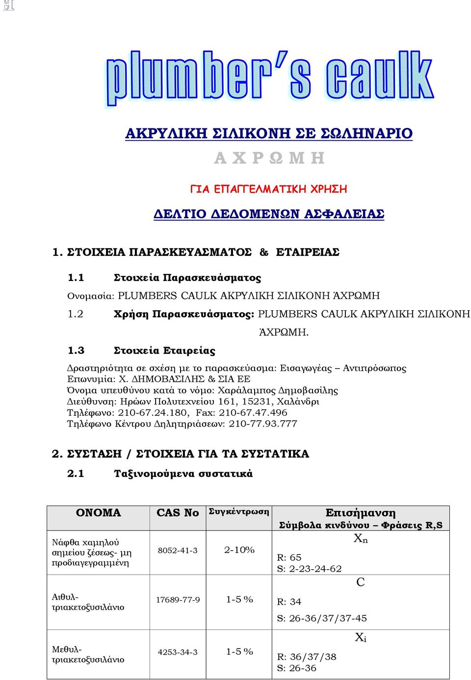 Δραστηριότητα σε σχέση με το παρασκεύασμα: Eισαγωγέας Αντιπρόσωπος Επωνυμία: Χ.