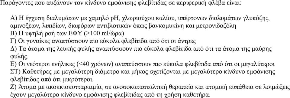 αναπτύσσουν πιο εύκολα φλεβίτιδα από ότι τα άτομα της μαύρης φυλής.