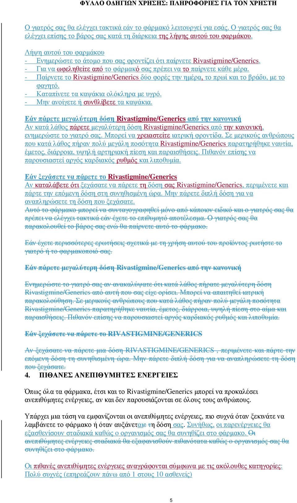 - Παίρνετε το Rivastigmine/Generics δύο φορές την ηµέρα, το πρωί και το βράδυ, µε το φαγητό. - Καταπίνετε τα καψάκια ολόκληρα µε υγρό. - Μην ανοίγετε ή συνθλίβετε τα καψάκια.