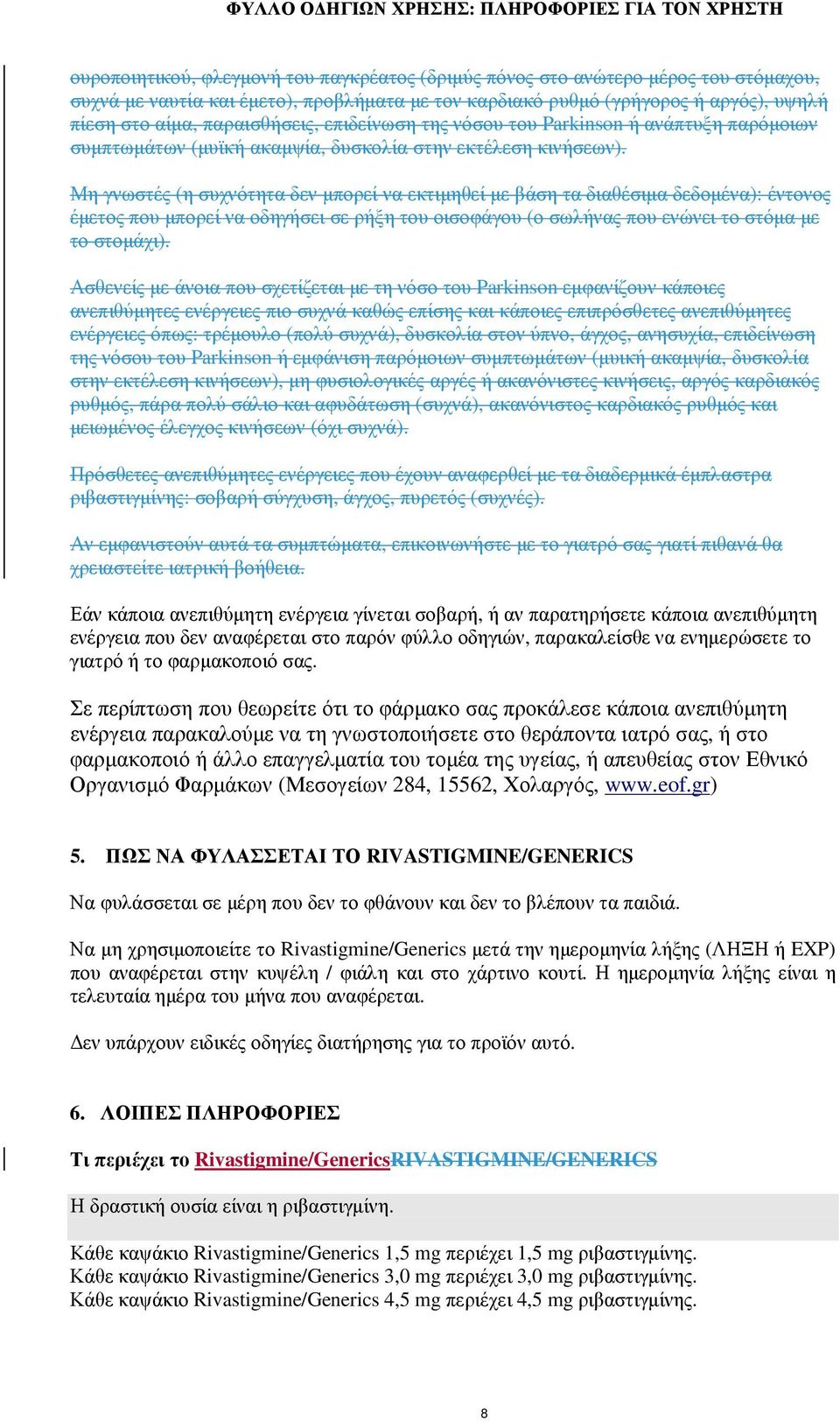 Μη γνωστές (η συχνότητα δεν µπορεί να εκτιµηθεί µε βάση τα διαθέσιµα δεδοµένα): έντονος έµετος που µπορεί να οδηγήσει σε ρήξη του οισοφάγου (ο σωλήνας που ενώνει το στόµα µε το στοµάχι).