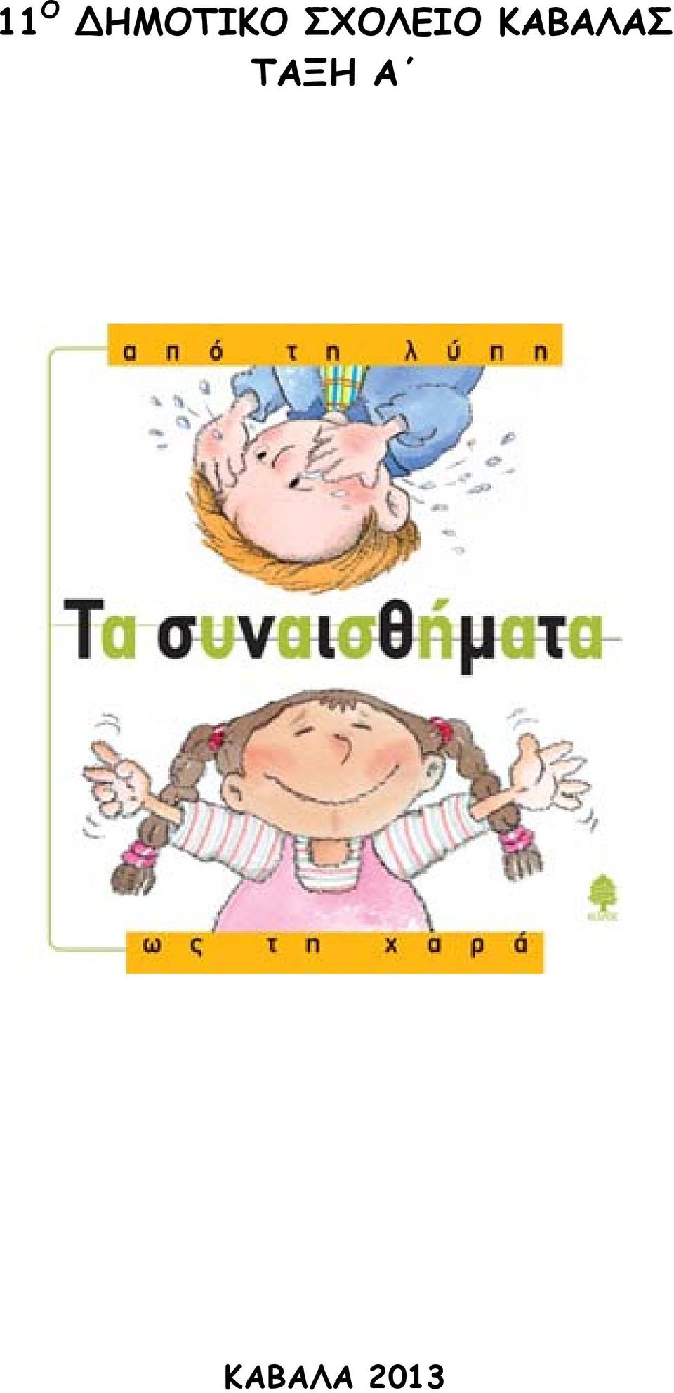 ΣΧΟΛΕΙΟ