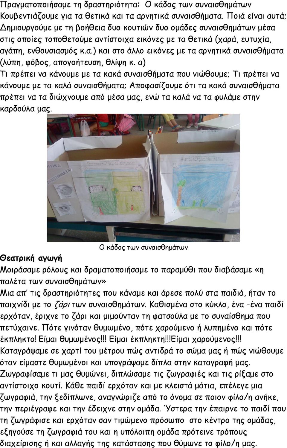 α) Τι πρέπει να κάνουμε με τα κακά συναισθήματα που νιώθουμε; Τι πρέπει να κάνουμε με τα καλά συναισθήματα; Αποφασίζουμε ότι τα κακά συναισθήματα πρέπει να τα διώχνουμε από μέσα μας, ενώ τα καλά να