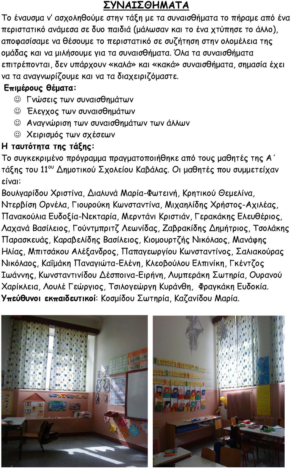 Όλα τα συναισθήματα επιτρέπονται, δεν υπάρχουν «καλά» και «κακά» συναισθήματα, σημασία έχει να τα αναγνωρίζουμε και να τα διαχειριζόμαστε.