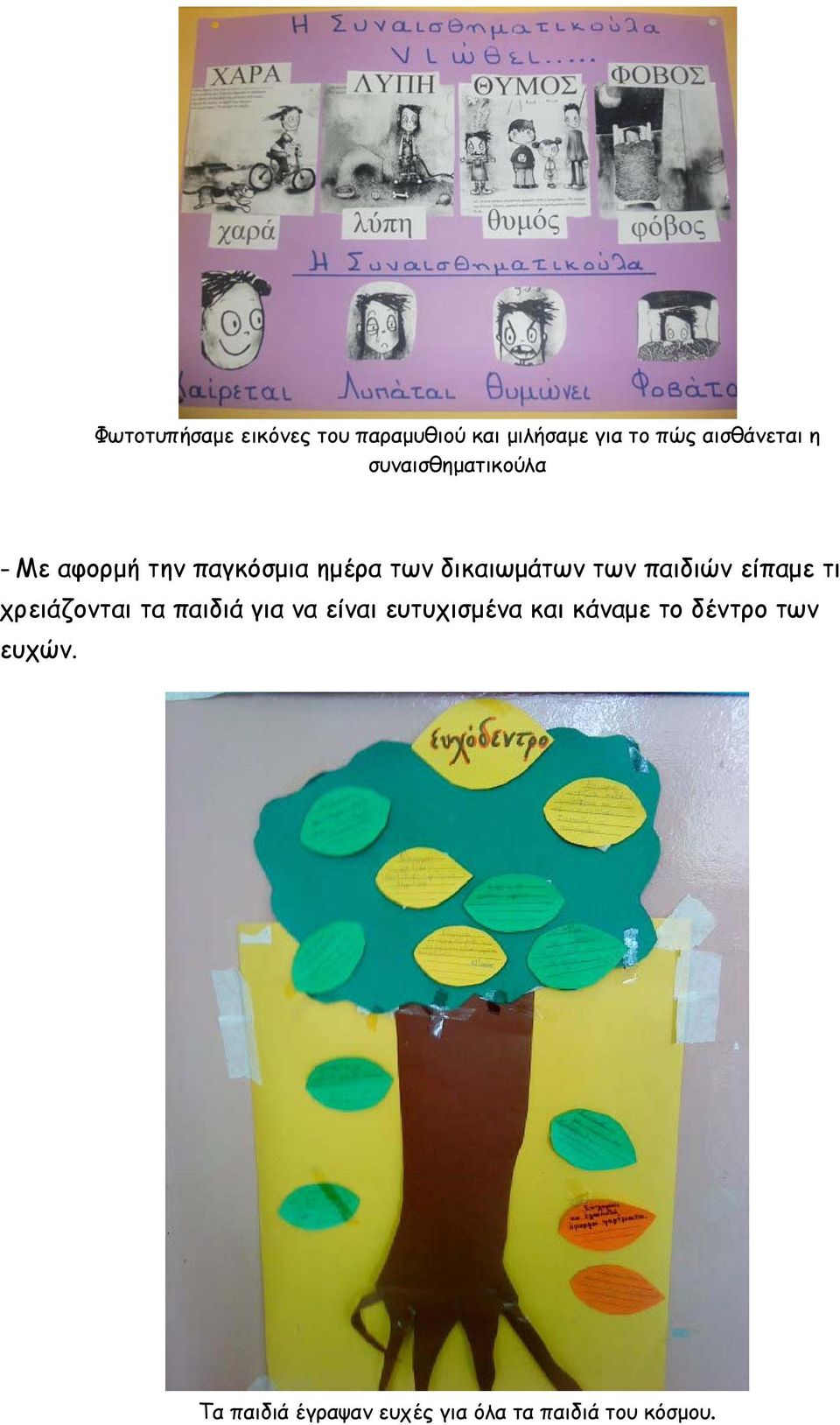 παιδιών είπαμε τι χρειάζονται τα παιδιά για να είναι ευτυχισμένα και