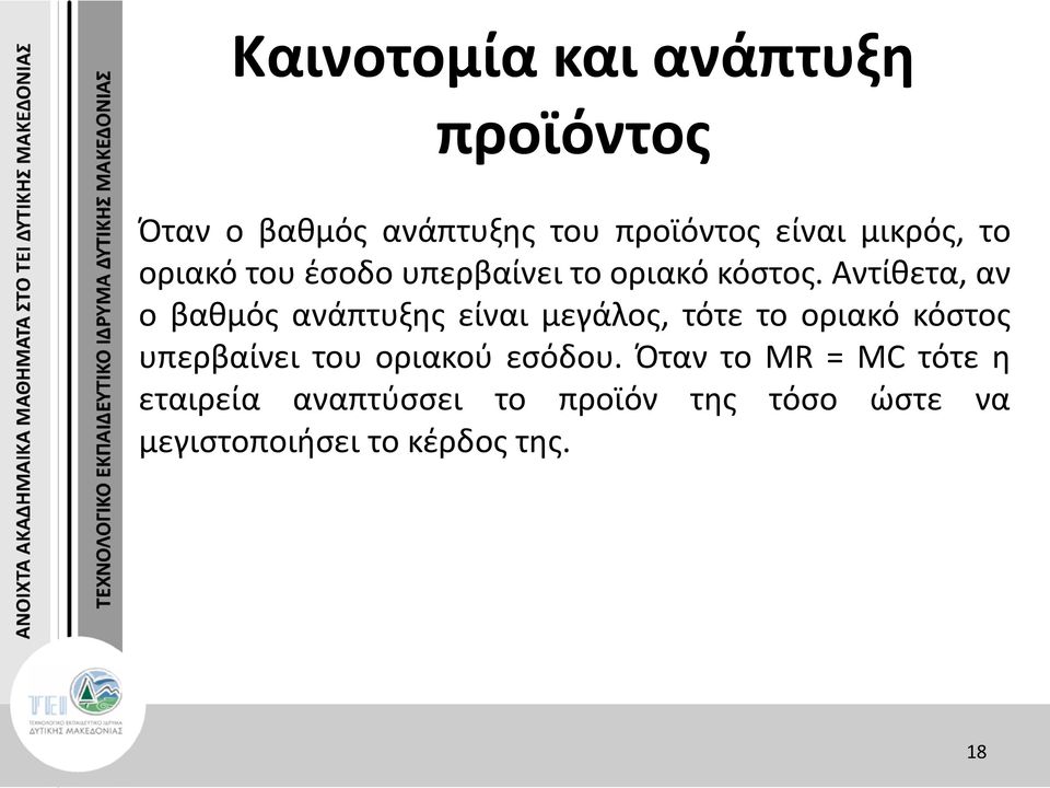 Αντίθετα, αν ο βαθμός ανάπτυξης είναι μεγάλος, τότε το οριακό κόστος υπερβαίνει του