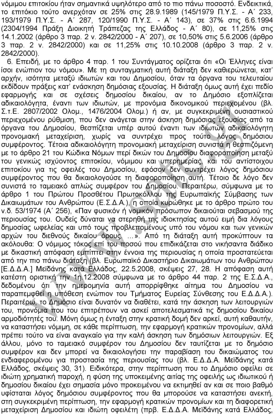 10.2008 (άρθρο 3 παρ. 2 ν. 2842/2000). 6. Επειδή, µε το άρθρο 4 παρ. 1 του Συντάγµατος ορίζεται ότι «Οι Έλληνες είναι ίσοι ενώπιον του νόµου».