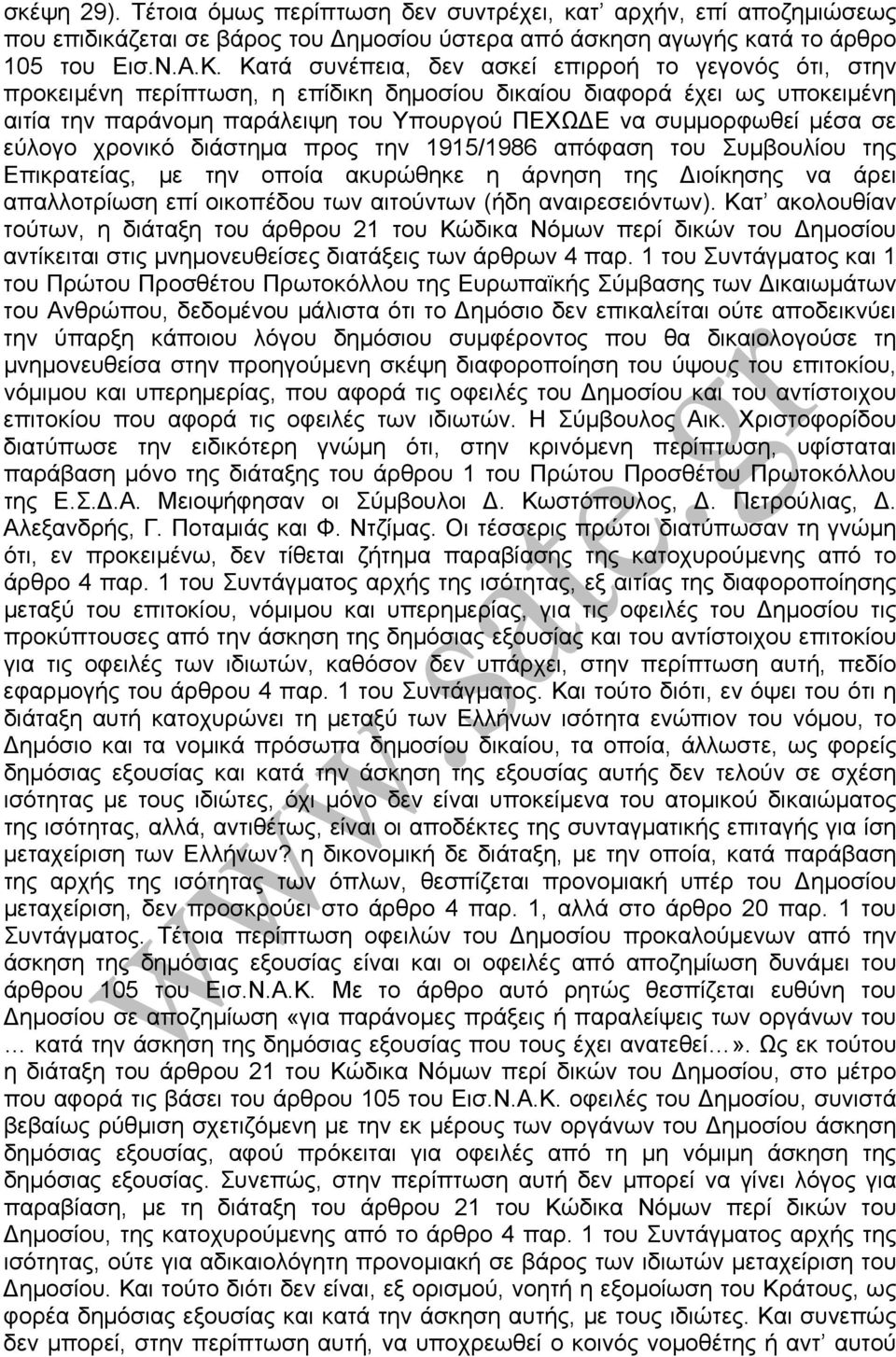 σε εύλογο χρονικό διάστηµα προς την 1915/1986 απόφαση του Συµβουλίου της Επικρατείας, µε την οποία ακυρώθηκε η άρνηση της ιοίκησης να άρει απαλλοτρίωση επί οικοπέδου των αιτούντων (ήδη