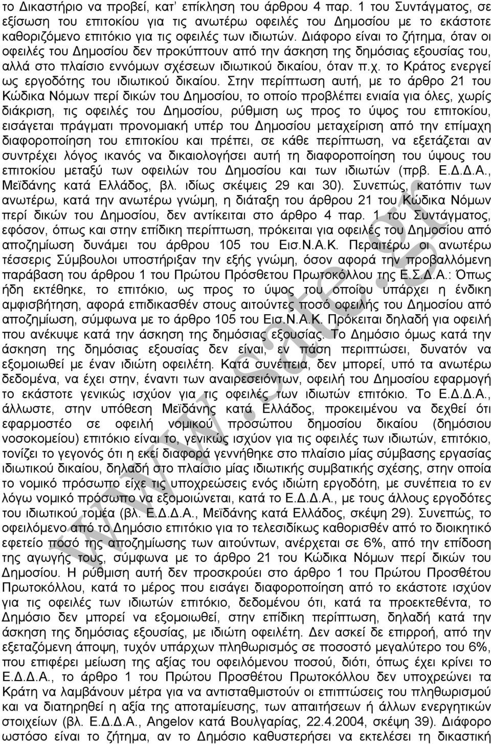 Στην περίπτωση αυτή, µε το άρθρο 21 του Κώδικα Νόµων περί δικών του ηµοσίου, το οποίο προβλέπει ενιαία για όλες, χωρίς διάκριση, τις οφειλές του ηµοσίου, ρύθµιση ως προς το ύψος του επιτοκίου,