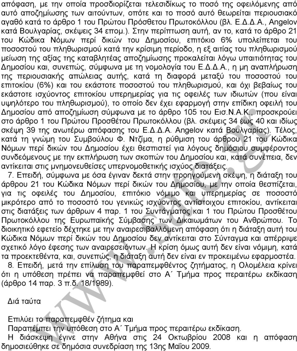 Στην περίπτωση αυτή, αν το, κατά το άρθρο 21 του Κώδικα Νόµων περί δικών του ηµοσίου, επιτόκιο 6% υπολείπεται του ποσοστού του πληθωρισµού κατά την κρίσιµη περίοδο, η εξ αιτίας του πληθωρισµού µείωση