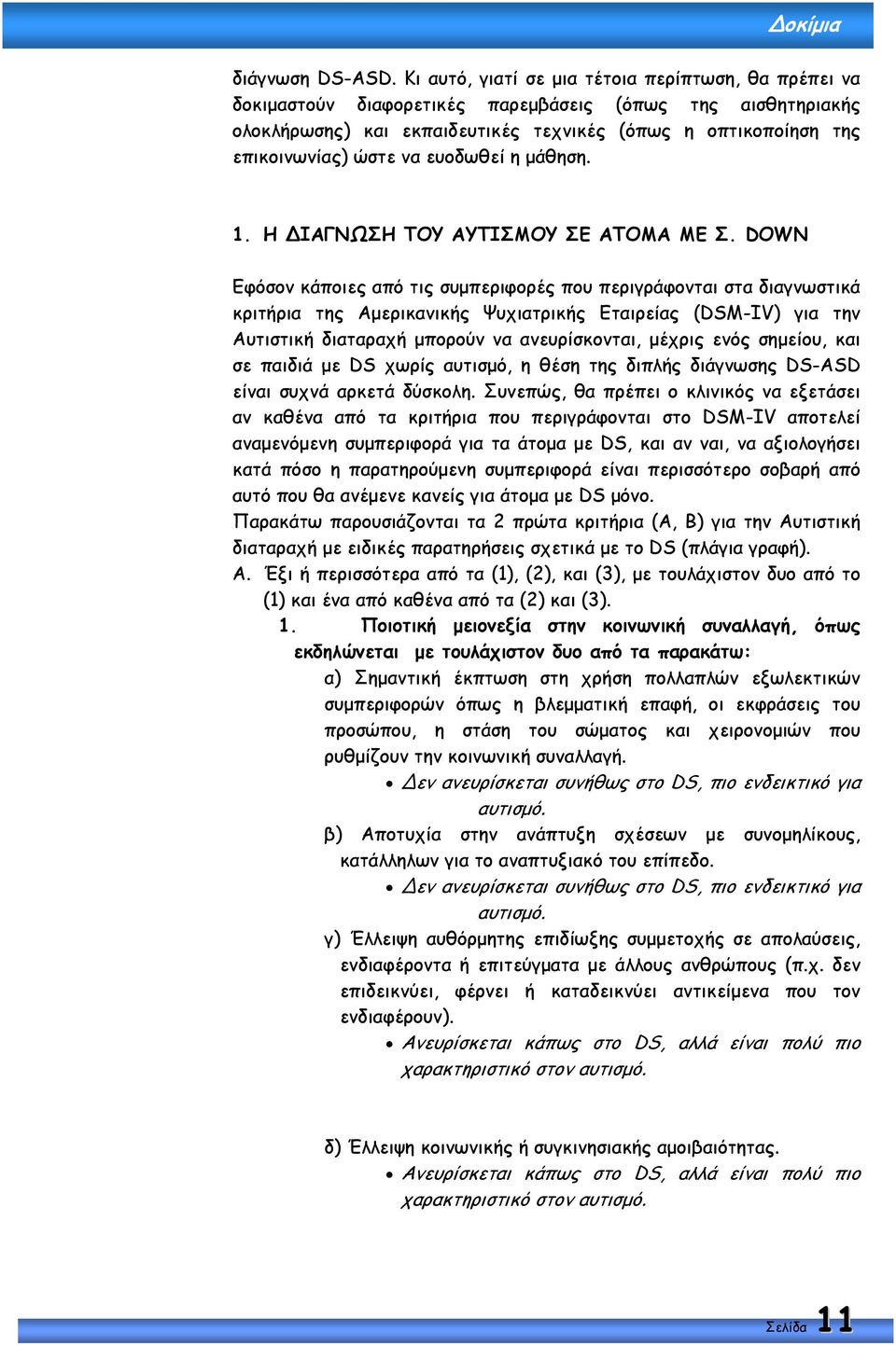 να ευοδωθεί η µάθηση. 1. Η ΙΑΓΝΩΣΗ ΤΟΥ ΑΥΤΙΣΜΟΥ ΣΕ ΑΤΟΜΑ ΜΕ Σ.