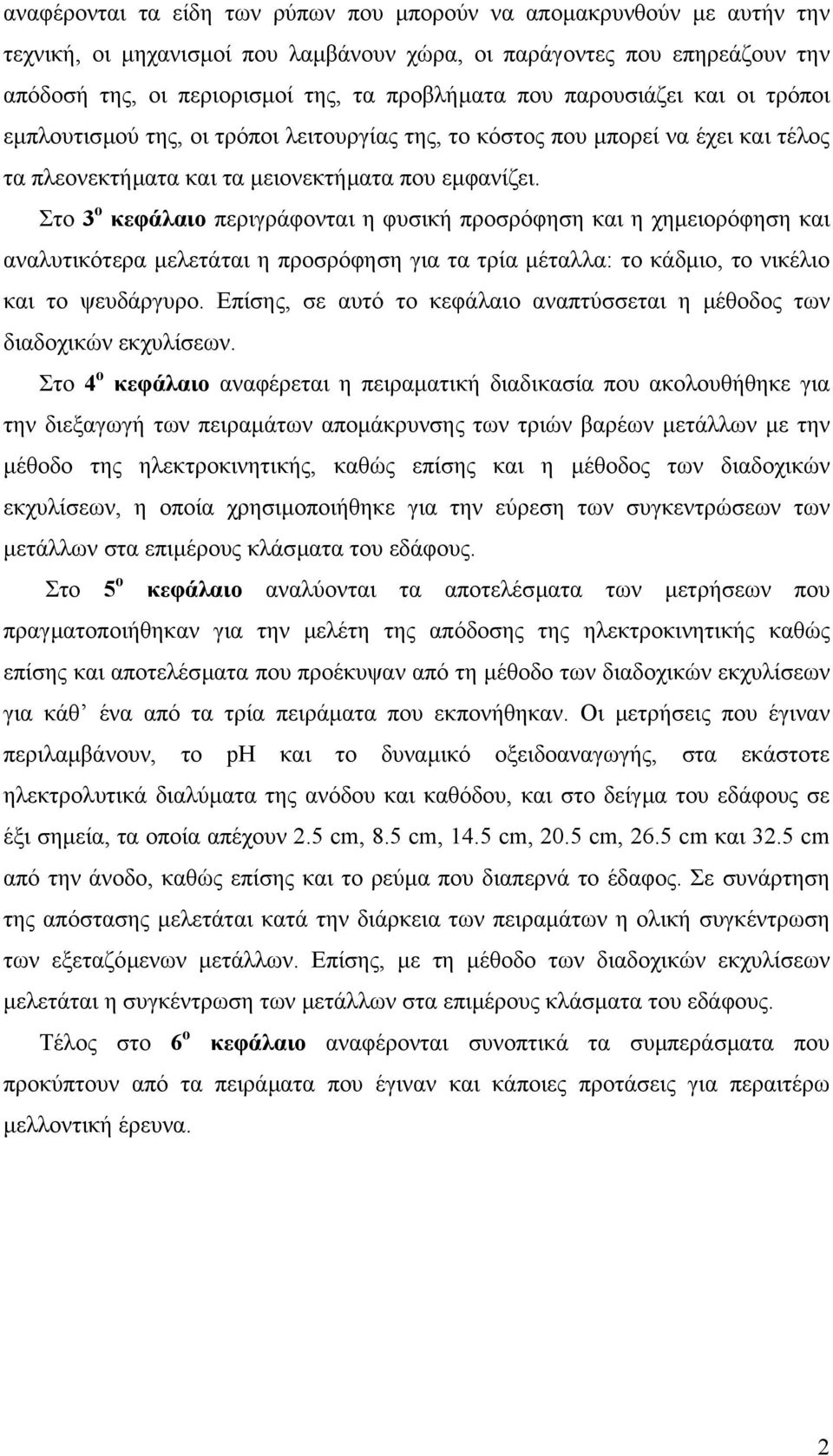 Στο 3 ο κεφάλαιο περιγράφονται η φυσική προσρόφηση και η χηµειορόφηση και αναλυτικότερα µελετάται η προσρόφηση για τα τρία µέταλλα: το κάδµιο, το νικέλιο και το ψευδάργυρο.