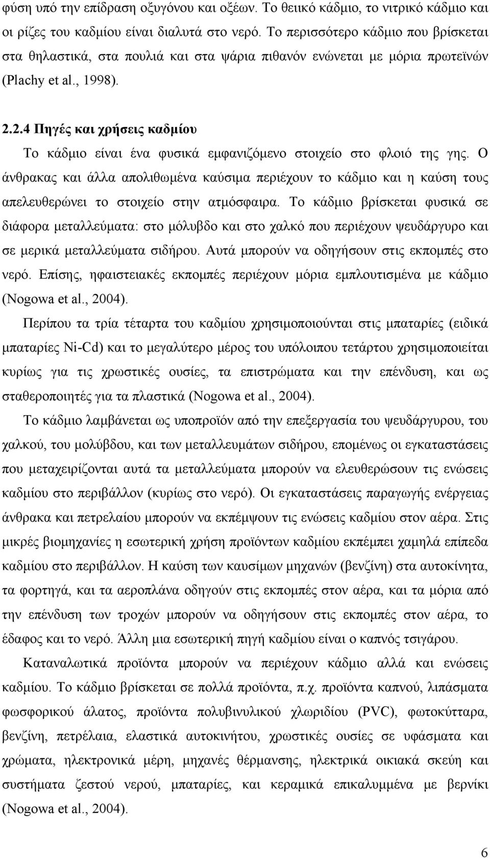 2.4 Πηγές και χρήσεις καδµίου Το κάδµιο είναι ένα φυσικά εµφανιζόµενο στοιχείο στο φλοιό της γης.