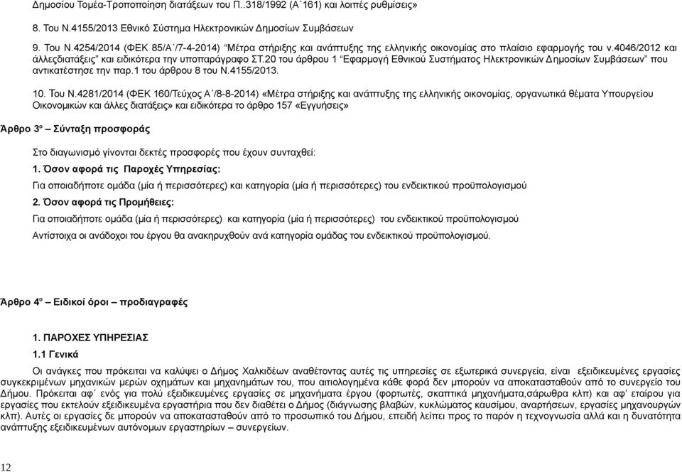 4046/2012 και άλλεςδιατάξεις και ειδικότερα την υποπαράγραφο ΣΤ.20 του άρθρου 1 Εφαρμογή Εθνικού Συστήματος Ηλεκτρονικών Δημοσίων Συμβάσεων που αντικατέστησε την παρ.1 του άρθρου 8 του Ν.4155/2013.