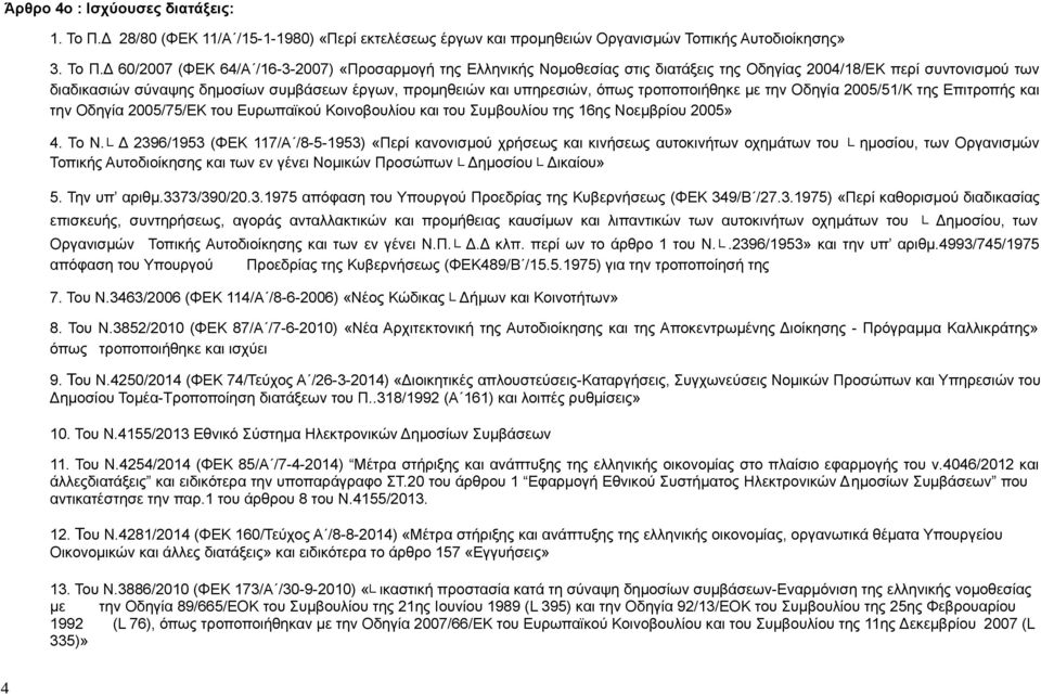 Δ 60/2007 (ΦΕΚ 64/Α /16-3-2007) «Προσαρμογή της Ελληνικής Νομοθεσίας στις διατάξεις της Οδηγίας 2004/18/ΕΚ περί συντονισμού των διαδικασιών σύναψης δημοσίων συμβάσεων έργων, προμηθειών και υπηρεσιών,