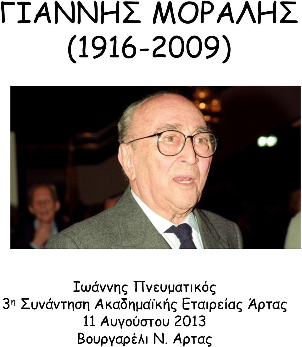 Συνάντηση Ακαδημαϊκής Εταιρείας