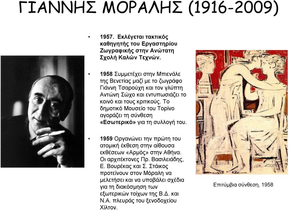 Το δημοτικό Μουσείο του Τορίνο αγοράζει τη σύνθεση «Εσωτερικό» για τη συλλογή του. 1959 Οργανώνει την πρώτη του ατομική έκθεση στην αίθουσα εκθέσεων «Αρμός» στην Αθήνα.