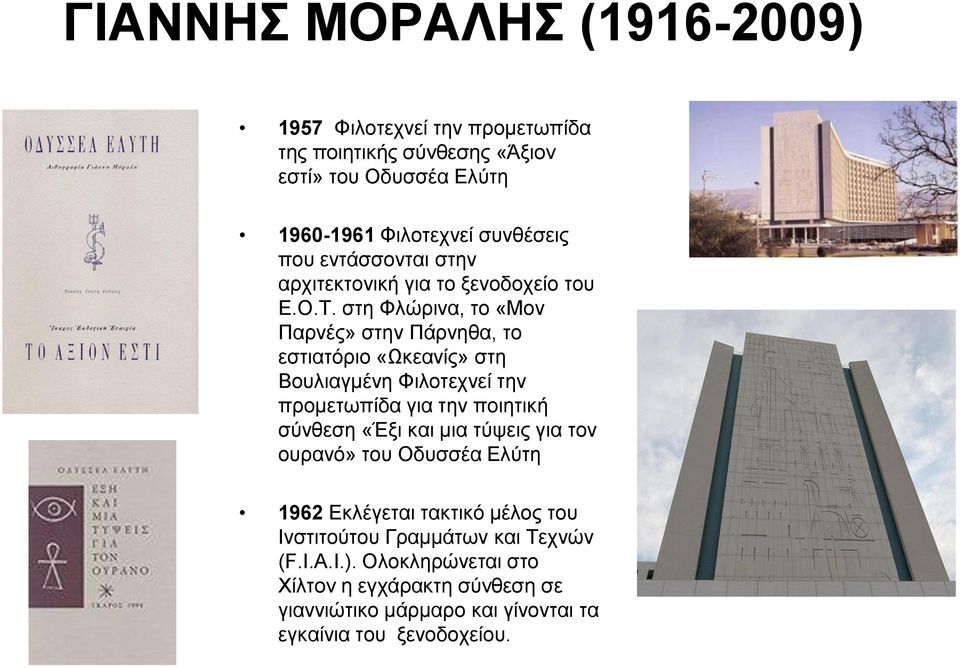 στη Φλώρινα, το «Μον Παρνές» στην Πάρνηθα, το εστιατόριο «Ωκεανίς» στη Βουλιαγμένη Φιλοτεχνεί την προμετωπίδα για την ποιητική σύνθεση «Έξι και