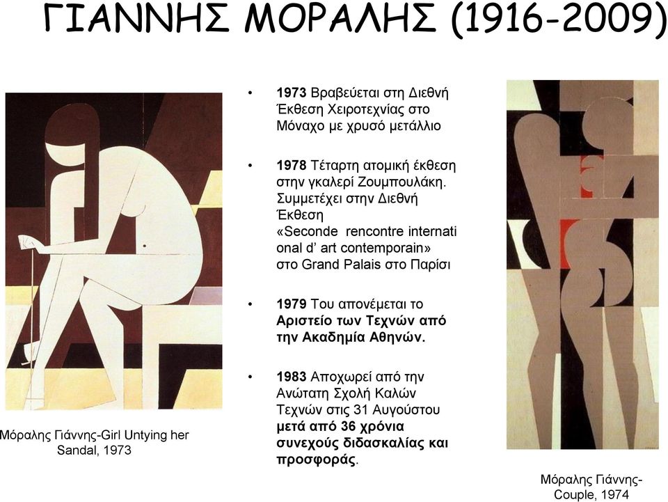Συμμετέχει στην Διεθνή Έκθεση «Seconde rencontre internati onal d art contemporain» στο Grand Palais στο Παρίσι 1979 Του απονέμεται