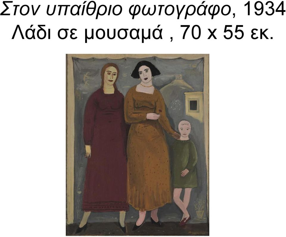 1934 Λάδι σε