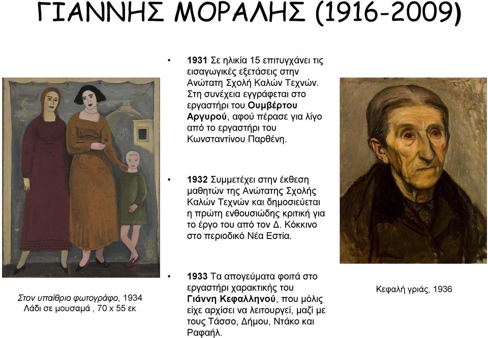 1932 Συμμετέχει στην έκθεση μαθητών της Ανώτατης Σχολής Καλών Τεχνών και δημοσιεύεται η πρώτη ενθουσιώδης κριτική για το έργο του από τον Δ.