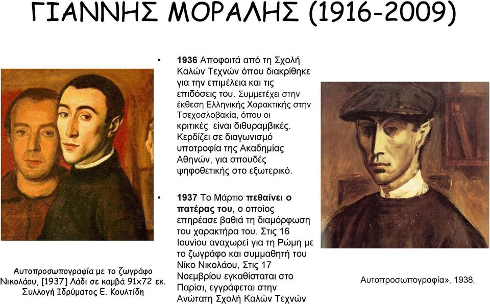Κερδίζει σε διαγωνισμό υποτροφία της Ακαδημίας Αθηνών, για σπουδές ψηφοθετικής στο εξωτερικό. Αυτοπροσωπογραφία με το ζωγράφο Νικολάου, [1937] Λάδι σε καμβά 91x72 εκ.