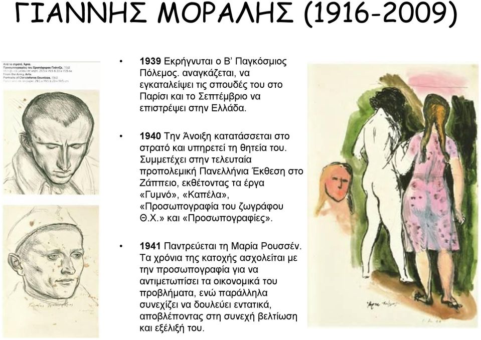 1940 Την Άνοιξη κατατάσσεται στο στρατό και υπηρετεί τη θητεία του.