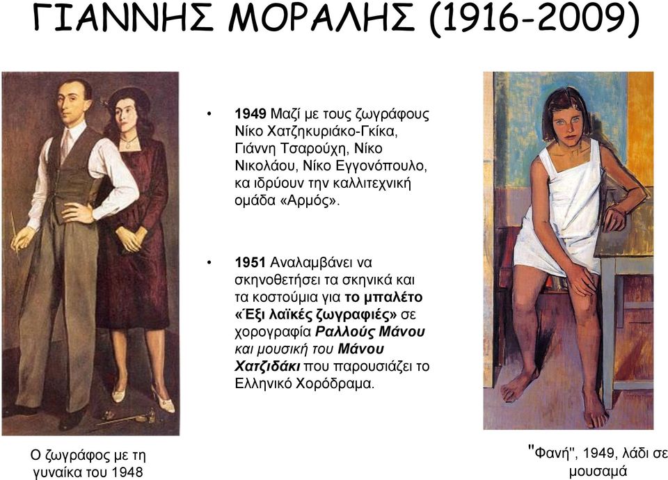 1951 Αναλαμβάνει να σκηνοθετήσει τα σκηνικά και τα κοστούμια για το μπαλέτο «Έξι λαϊκές ζωγραφιές» σε