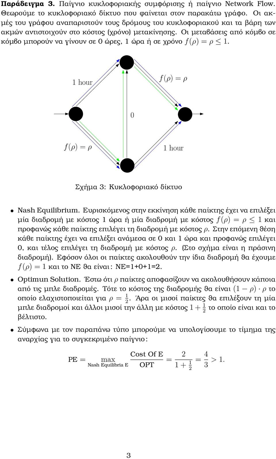 Οι µεταβάσεις από κόµβο σε κόµβο µπορούν να γίνουν σε 0 ώρες, 1 ώρα ή σε χρόνο f(ρ) = ρ 1. 1 hour f(ρ) = ρ 0 f(ρ) = ρ 1 hour Σχήµα 3: Κυκλοφοριακό δίκτυο Nash Equilibrium.