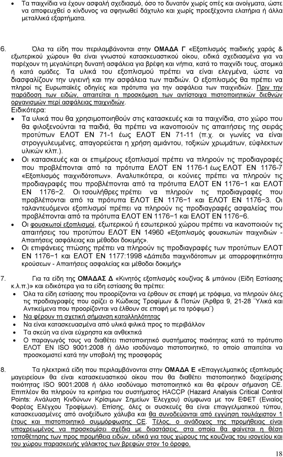 για βρέφη και νήπια, κατά το παιχνίδι τους, ατομικά ή κατά ομάδες. Τα υλικά του εξοπλισμού πρέπει να είναι ελεγμένα, ώστε να διασφαλίζουν την υγιεινή και την ασφάλεια των παιδιών.