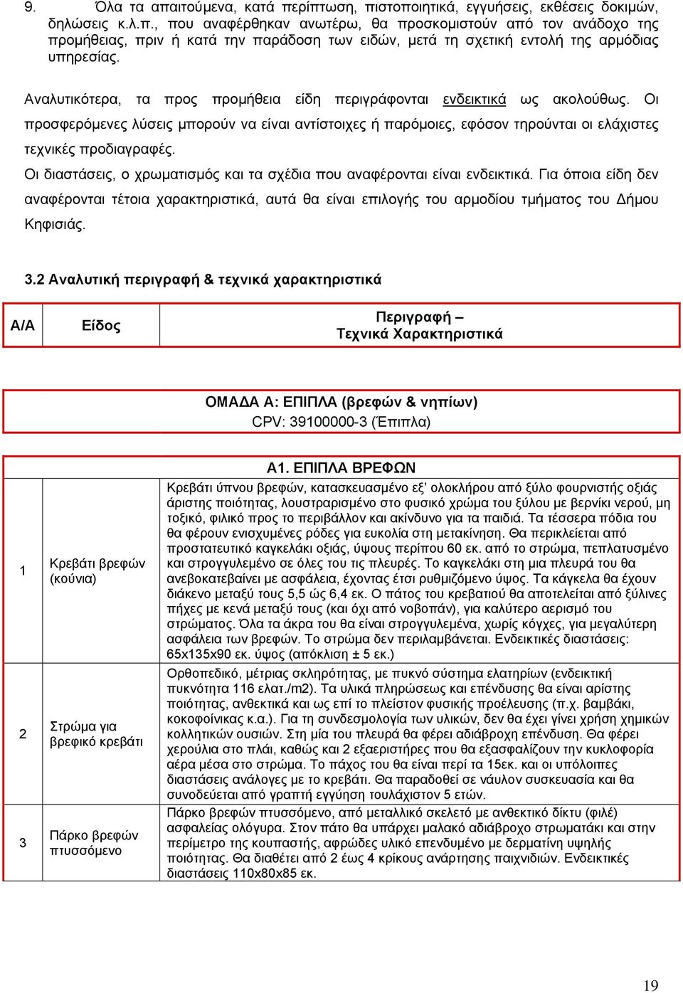 Οι διαστάσεις, ο χρωματισμός και τα σχέδια που αναφέρονται είναι ενδεικτικά. Για όποια είδη δεν αναφέρονται τέτοια χαρακτηριστικά, αυτά θα είναι επιλογής του αρμοδίου τμήματος του Δήμου Κηφισιάς. 3.