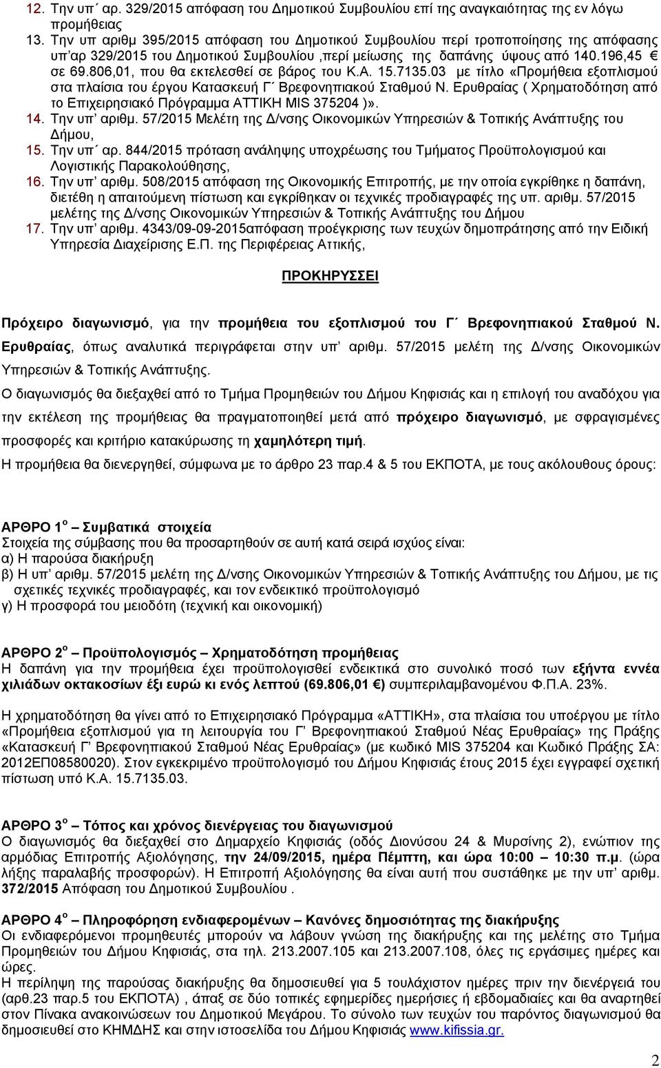 806,01, που θα εκτελεσθεί σε βάρος του Κ.Α. 15.7135.03 με τίτλο «Προμήθεια εξοπλισμού στα πλαίσια του έργου Κατασκευή Γ Βρεφονηπιακού Σταθμού Ν.