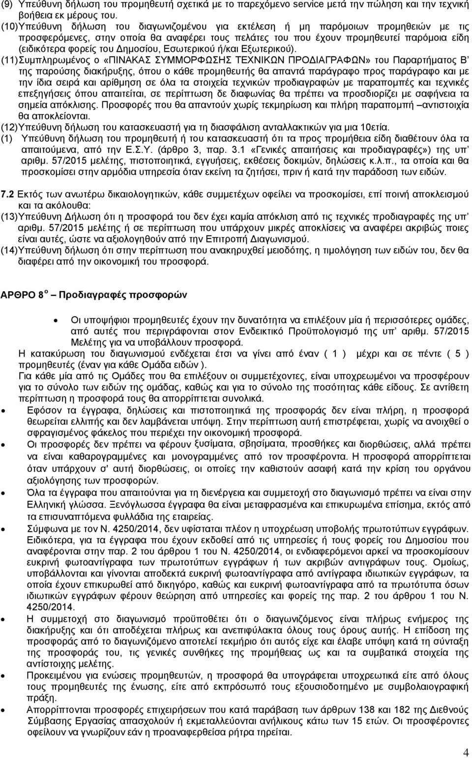 Δημοσίου, Εσωτερικού ή/και Εξωτερικού).