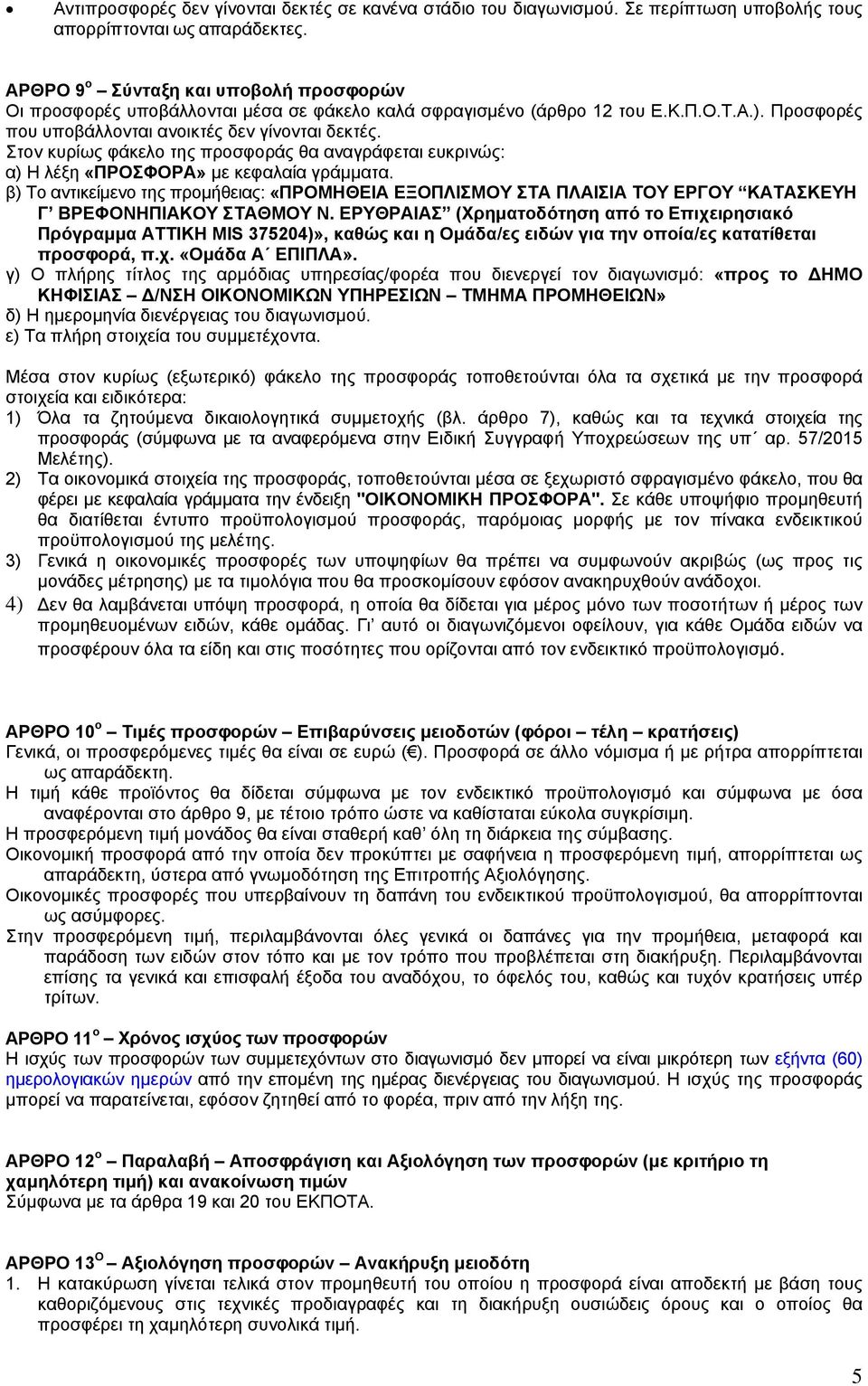 Στον κυρίως φάκελο της προσφοράς θα αναγράφεται ευκρινώς: α) Η λέξη «ΠΡΟΣΦΟΡΑ» με κεφαλαία γράμματα.