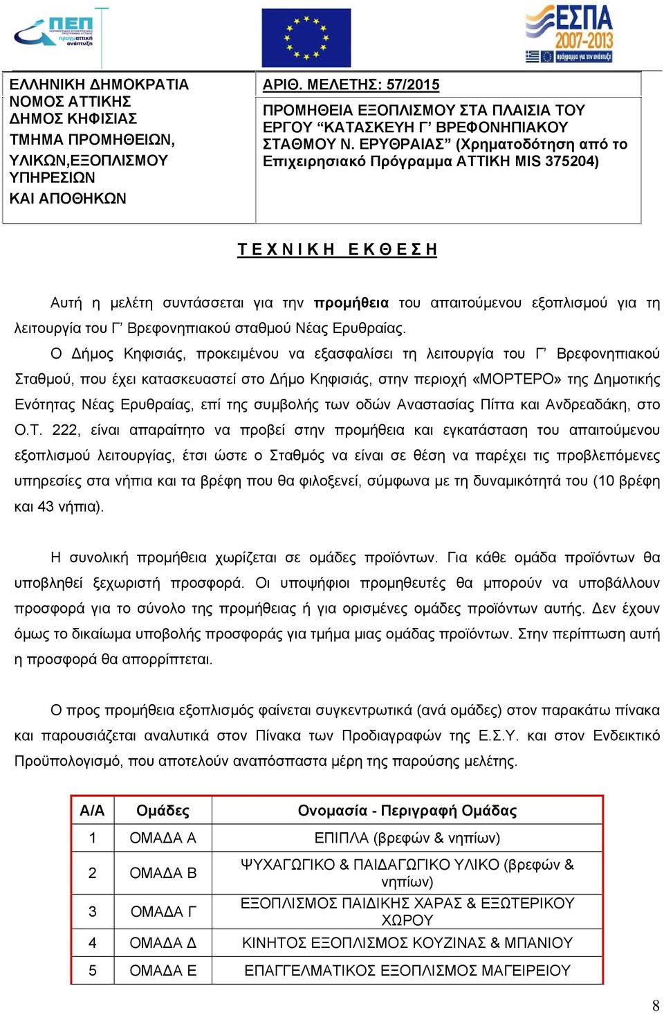ΕΡΥΘΡΑΙΑΣ (Χρηματοδότηση από το Επιχειρησιακό Πρόγραμμα ΑΤΤΙΚΗ MIS 375204) Τ Ε Χ Ν Ι Κ Η Ε Κ Θ Ε Σ Η Αυτή η μελέτη συντάσσεται για την προμήθεια του απαιτούμενου εξοπλισμού για τη λειτουργία του Γ
