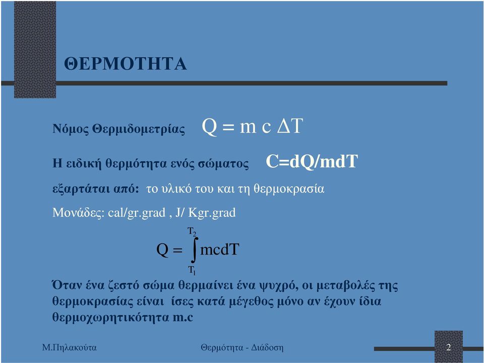 grad Q T 2 = T 1 mcdt Όταν ένα ζεστό σώµα θερµαίνει ένα ψυχρό, οι µεταβολές της