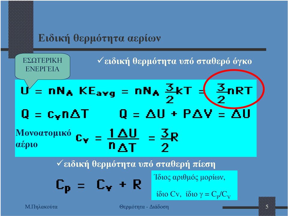 θερµότητα υπό σταθερή πίεση Ίδιος αριθµός µορίων,