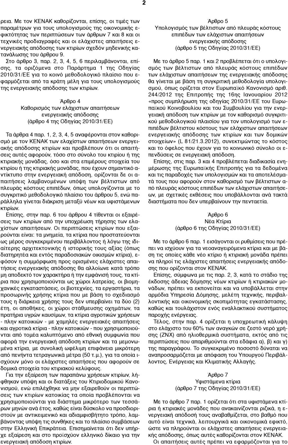 απαιτήσεις ε- νεργειακής απόδοσης των κτιρίων σχεδόν µηδενικής κατανάλωσης του άρθρου 9. Στο άρθρο 3, παρ.