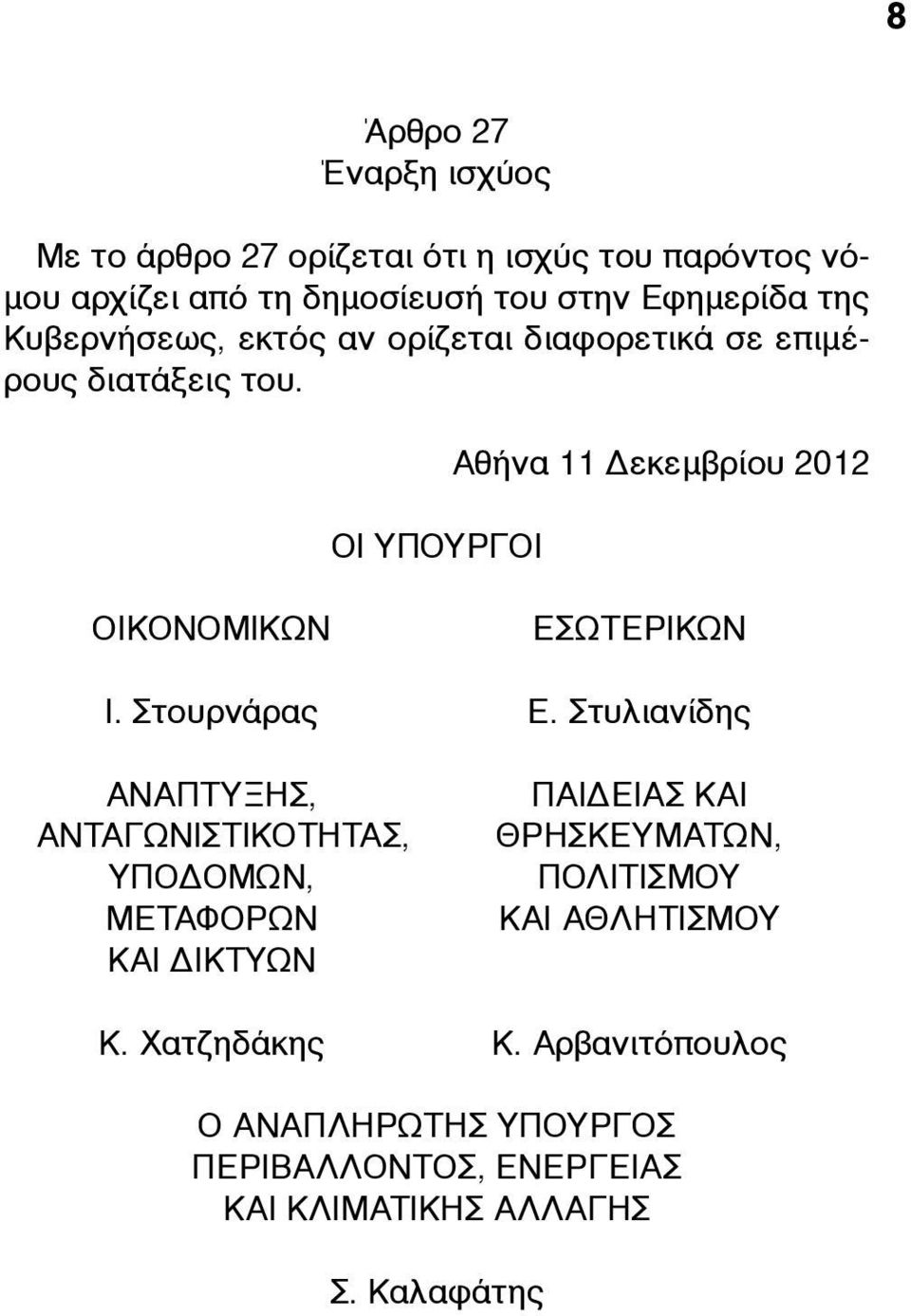 ΟΙ ΥΠΟΥΡΓΟΙ Αθήνα 11 Δεκεµβρίου 2012 ΟΙΚΟΝΟΜΙΚΩΝ ΕΣΩΤΕΡΙΚΩΝ Ι. Στουρνάρας Ε.