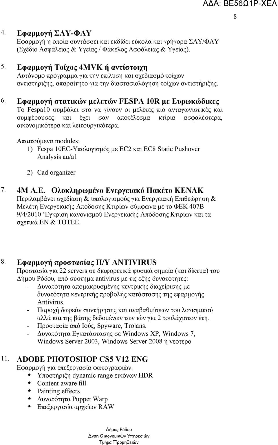 Εφαρμογή στατικών μελετών FESPA 10R με Ευρωκώδικες Το Fespa10 συμβάλει στο να γίνουν οι μελέτες πιο ανταγωνιστικές και συμφέρουσες και έχει σαν αποτέλεσμα κτίρια ασφαλέστερα, οικονομικότερα και